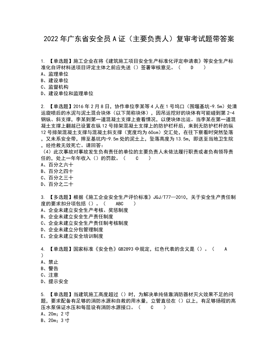 2022年广东省安全员A证（主要负责人）复审考试题带答案30_第1页