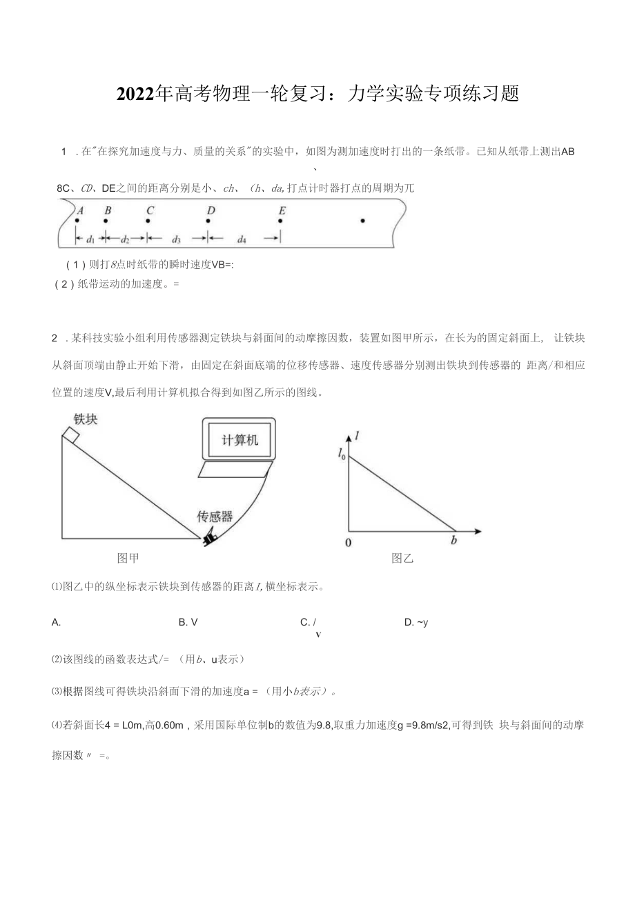 2022年高考物理一輪復(fù)習(xí)：力學(xué)實(shí)驗(yàn) 專(zhuān)項(xiàng)練習(xí)題（Word版含答案）_第1頁(yè)