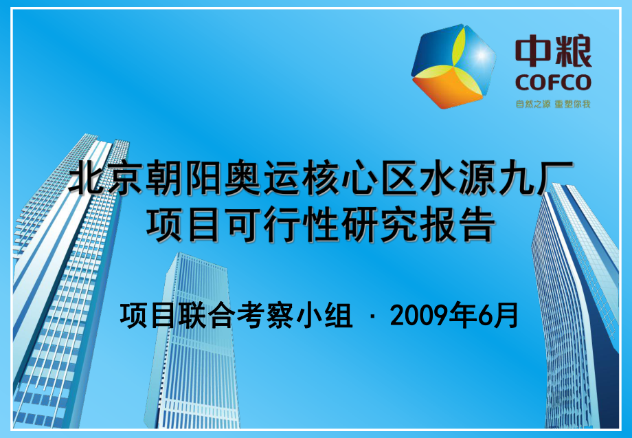 kA中粮北京朝阳奥运核心区水源九厂项目可行性研究报告_第1页