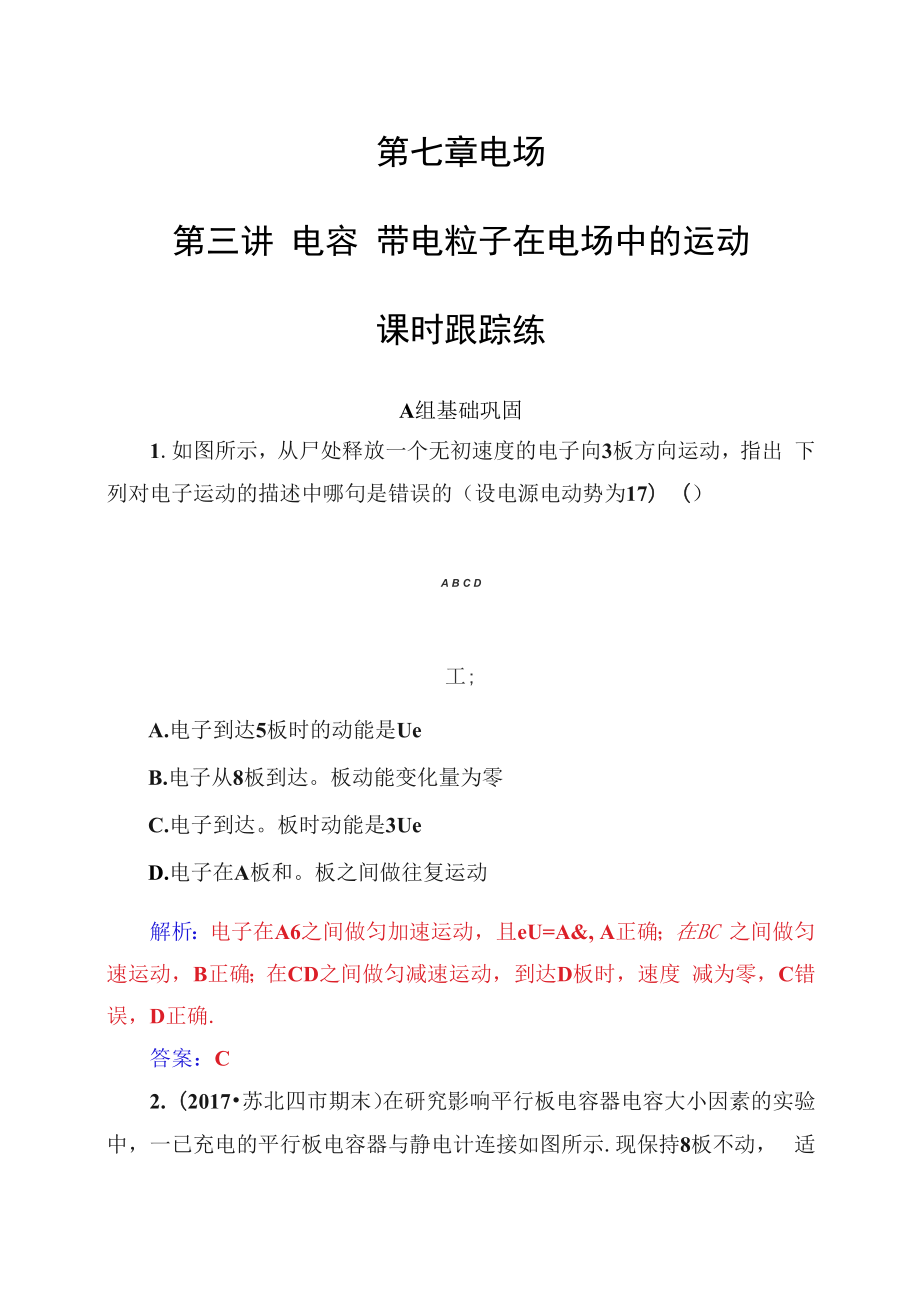 2022年高考物理大一輪復(fù)習(xí) 第七章 電場(chǎng) 第三講課時(shí)跟蹤練_第1頁(yè)