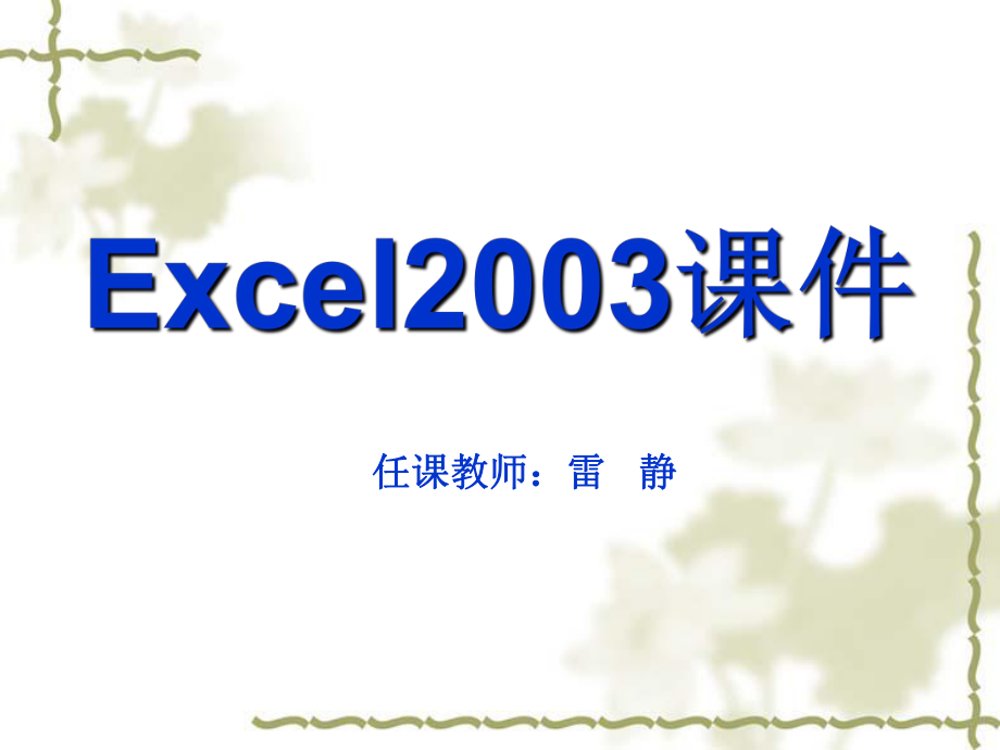 中职Excel教学课件_第1页