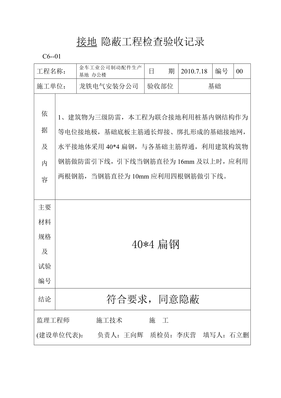 避雷接地 等電位聯(lián)結(jié) 電源管 PVC管隱蔽工程檢查驗收記錄_第1頁