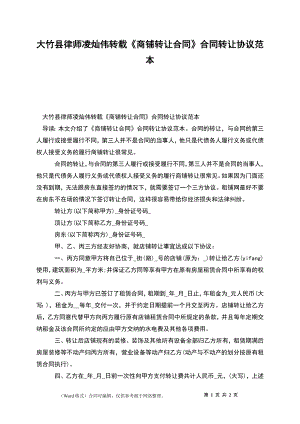 大竹縣律師凌燦偉轉載《商鋪轉讓合同》合同轉讓協(xié)議范本