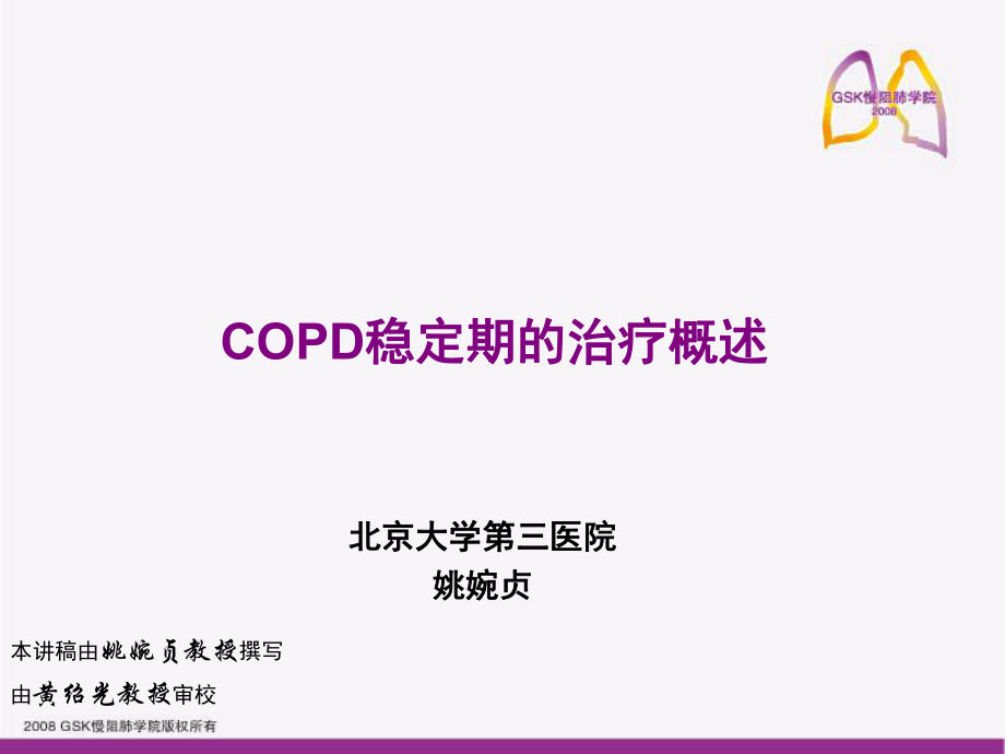 copd稳定期的治疗概述 ppt课件_第1页