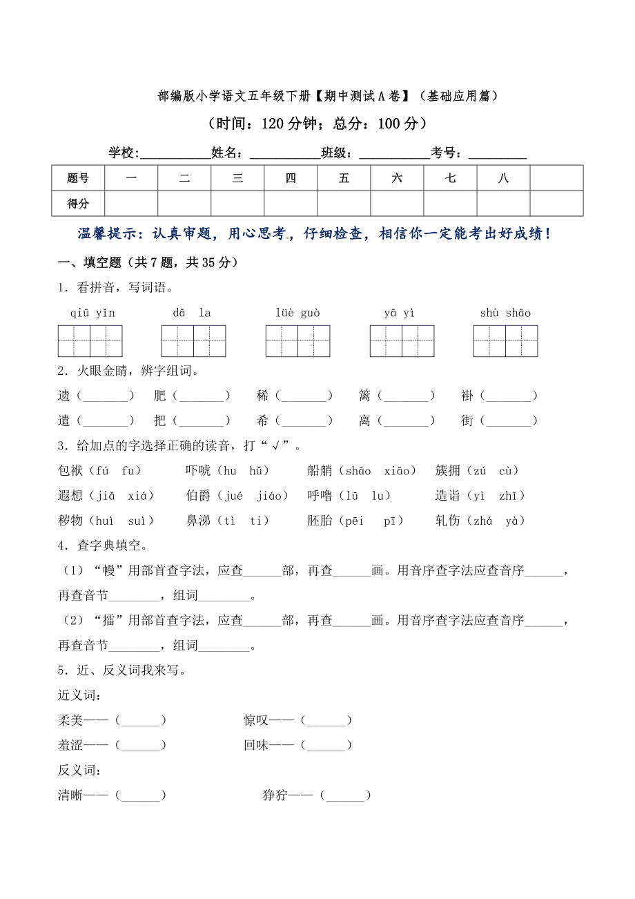 部編版小學(xué)語(yǔ)文五年級(jí)下冊(cè)【期中測(cè)試A卷】（基礎(chǔ)應(yīng)用篇）（含答案）_第1頁(yè)