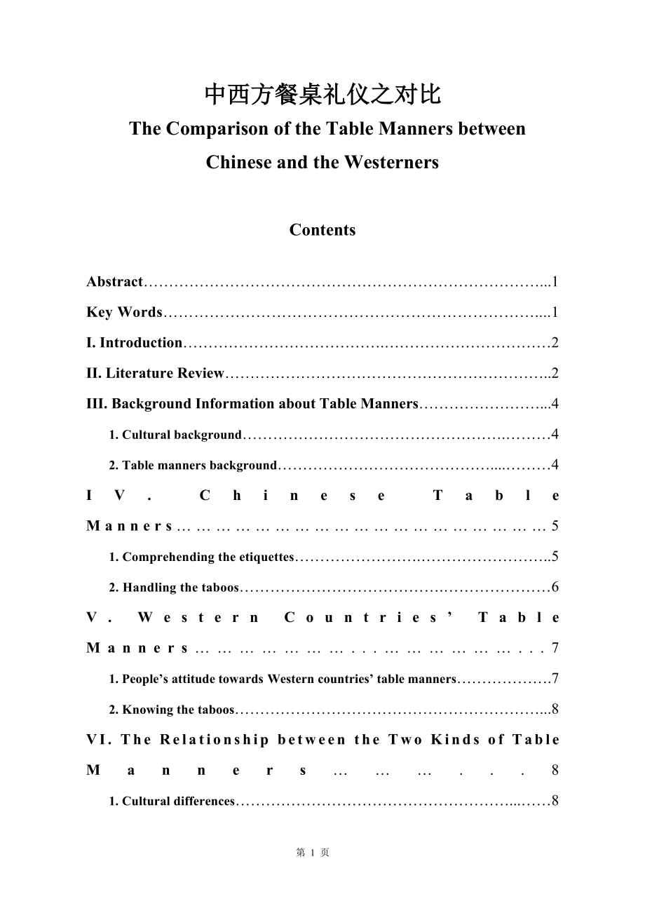The Comparison of the Table Manners between Chinese and the Westerners英语专业毕业论文_第1页