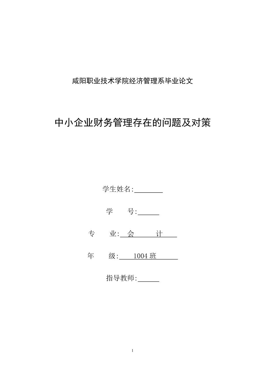 中小企業(yè)財務管理存在的問題及對策畢業(yè)論文1_第1頁