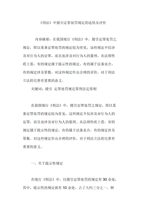 《刑法》中援引定罪处罚规定的适用及评价