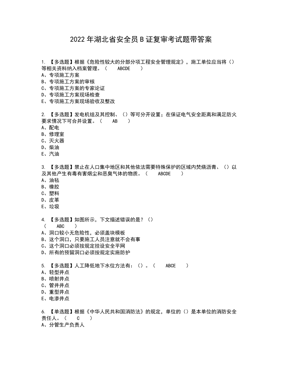 2022年湖北省安全员B证复审考试题带答案73_第1页