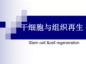 医学细胞与遗传学：干细胞与组织再生