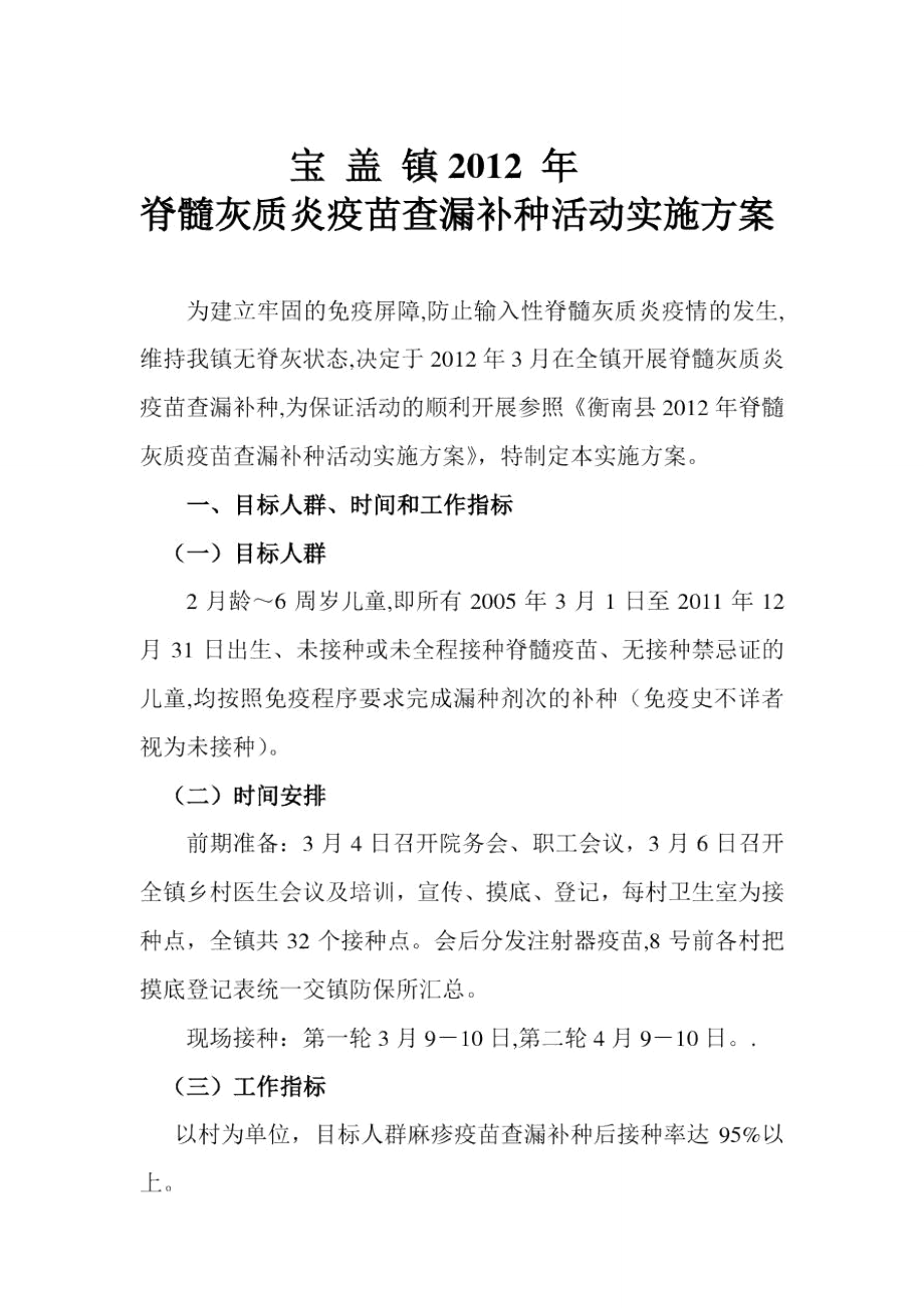 宝盖镇2012年脊髓灰质炎疫苗查漏补种活动实施方案_第1页