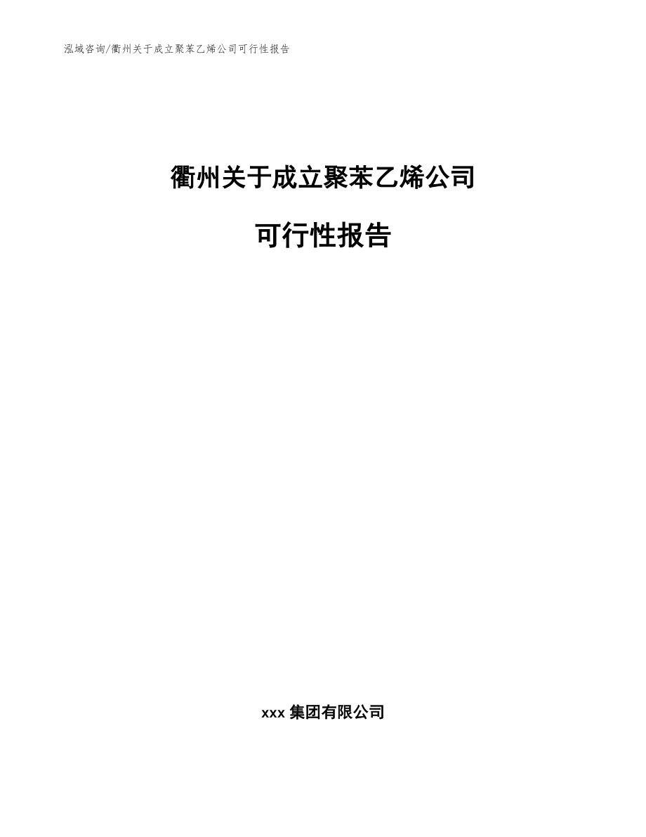 衢州关于成立聚苯乙烯公司可行性报告_第1页
