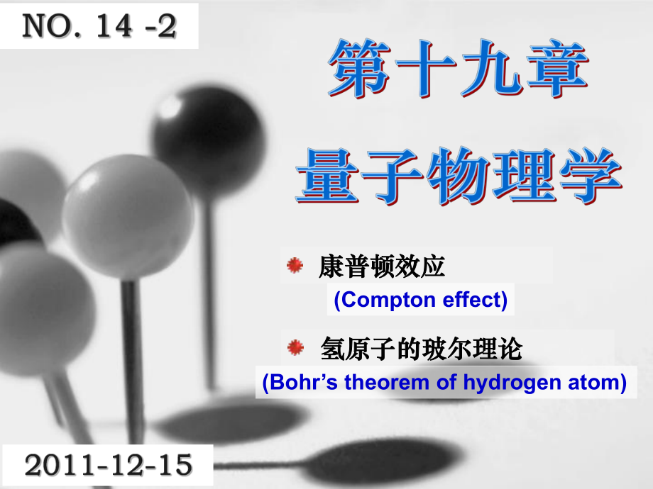 142康普顿效应氢原子玻尔理论_第1页