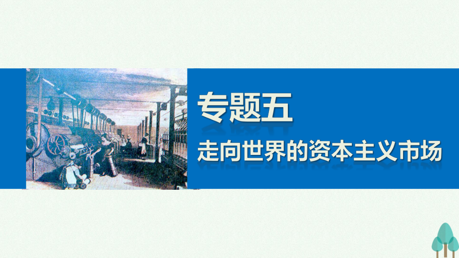 新步步高高中历史专题五走向世界的资本主义市场2血与火的征服与掠夺课件人民版必修_第1页