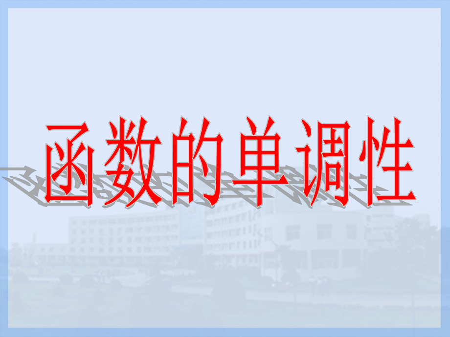 浙江省普通高中课程数学必修一函数单调性[1]_第1页