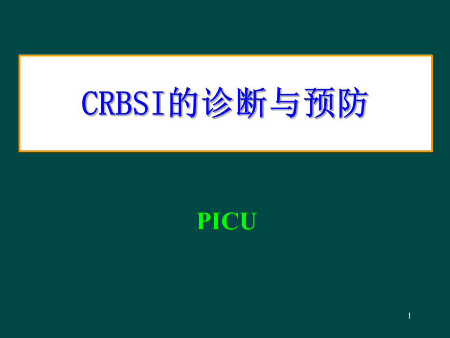 crbsi的诊断与预防 ppt课件_第1页