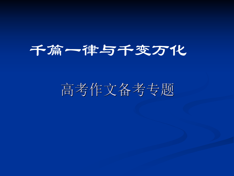 千篇一律与千变万化作文备考_第1页