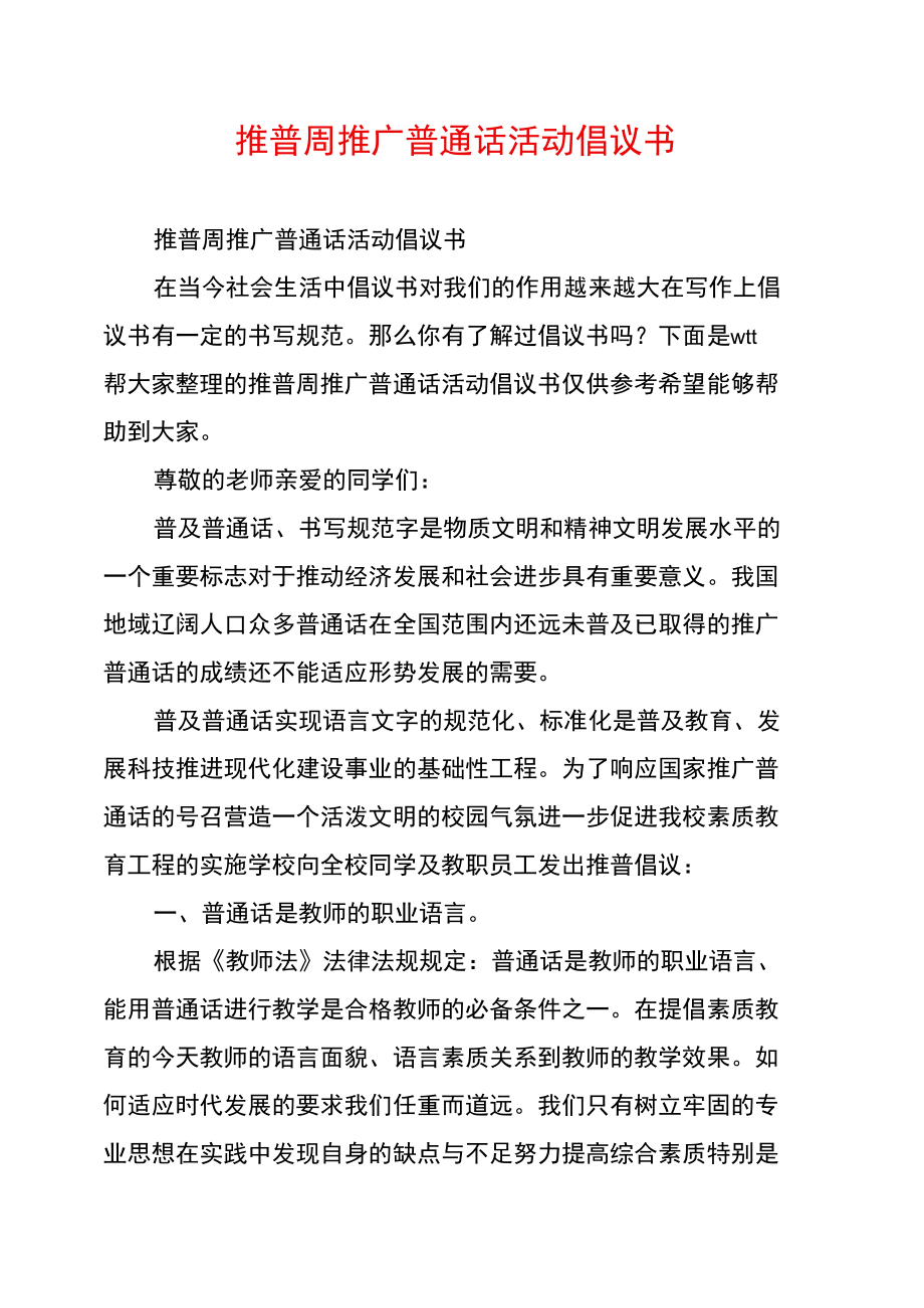 推普周推广普通话活动倡议书_第1页