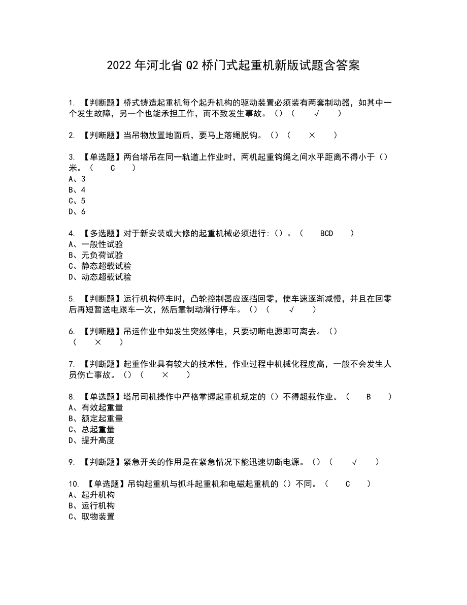 2022年河北省Q2桥门式起重机新版试题含答案40_第1页