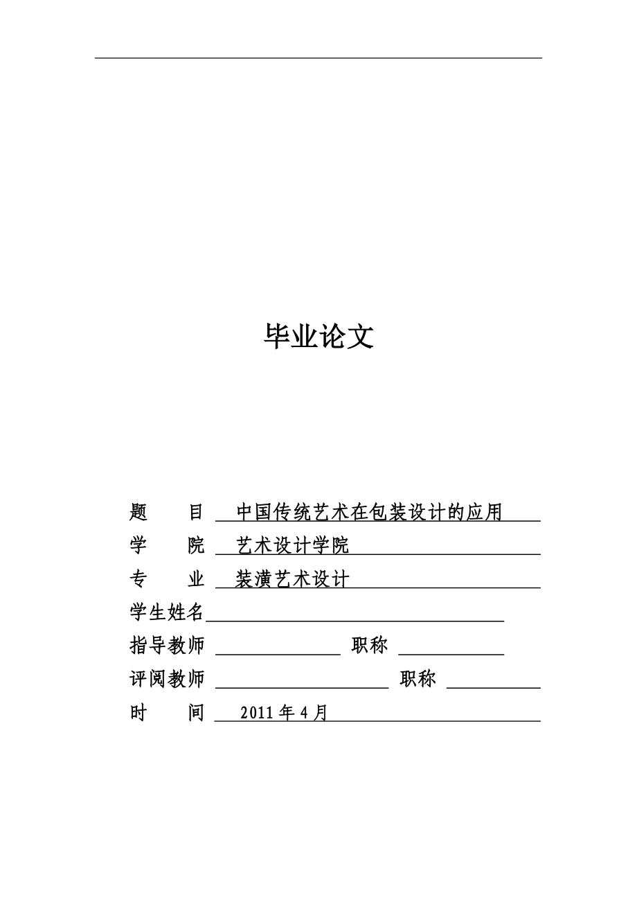 中国传统艺术在包装设计的应用 毕业论文_第1页