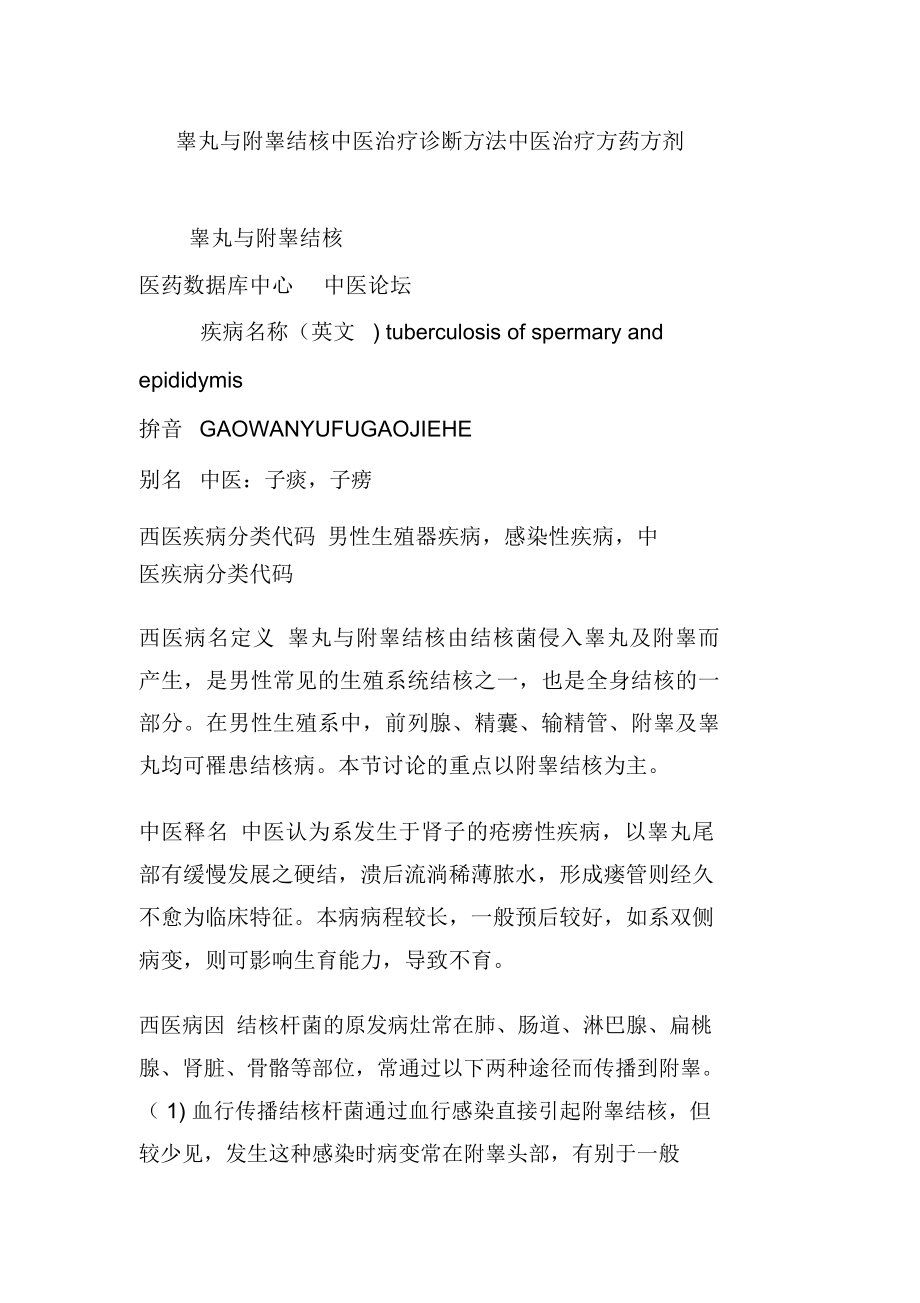 睪丸與附睪結核中醫治療診斷方法中醫治療方藥方劑