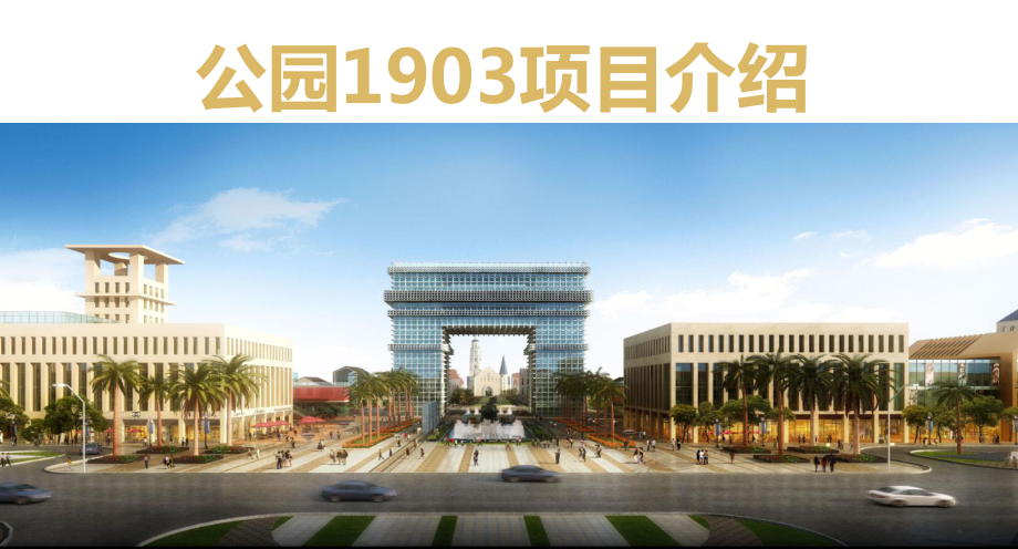 昆明1903公园项目介绍ppt课件_第1页