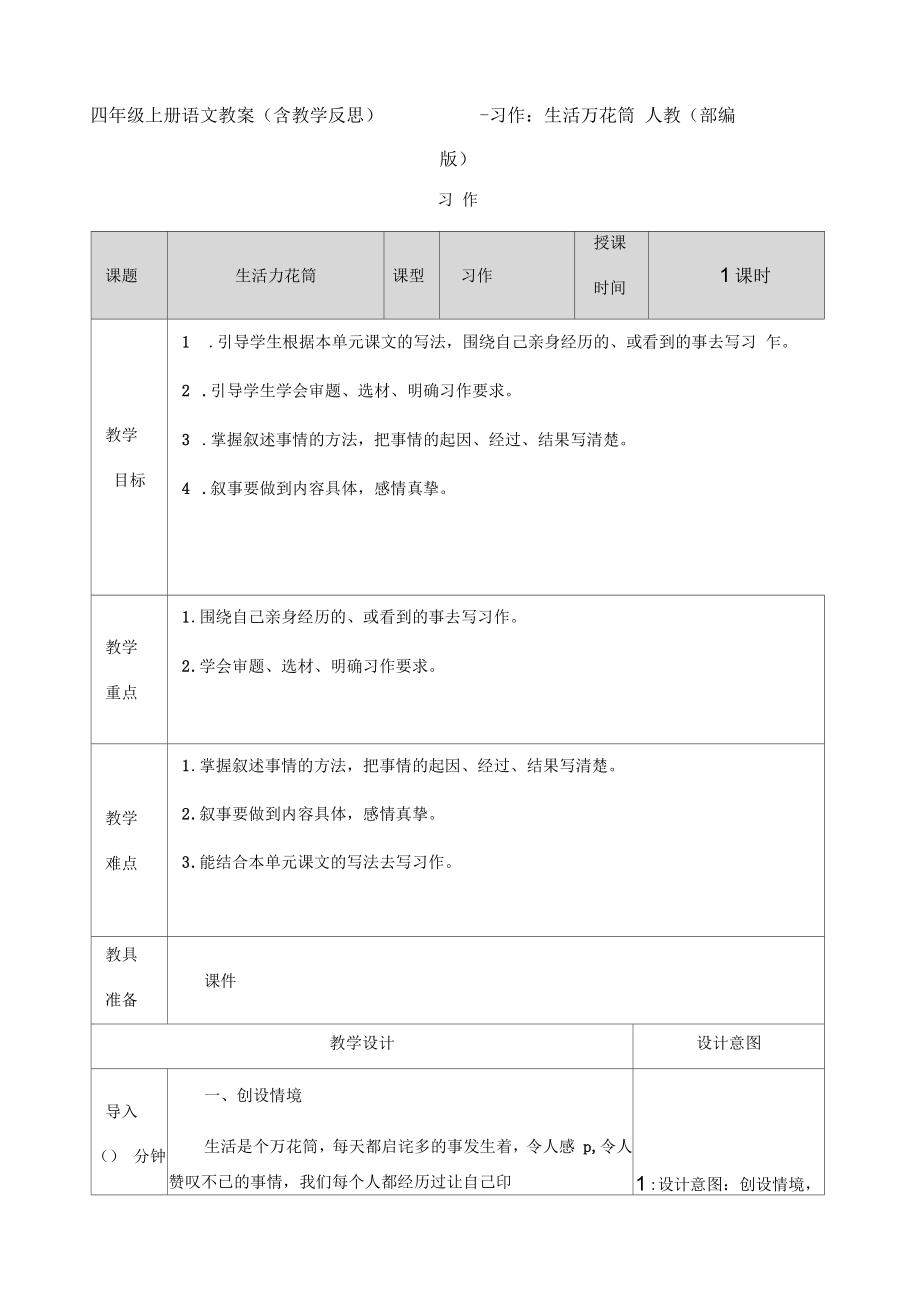 《习作：生活万花筒》优秀教案人教部编版1_第1页