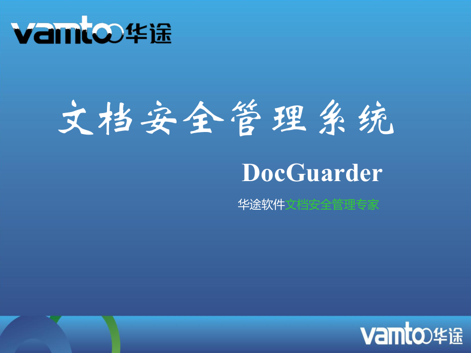 DocGuarder文档安全系统2_第1页