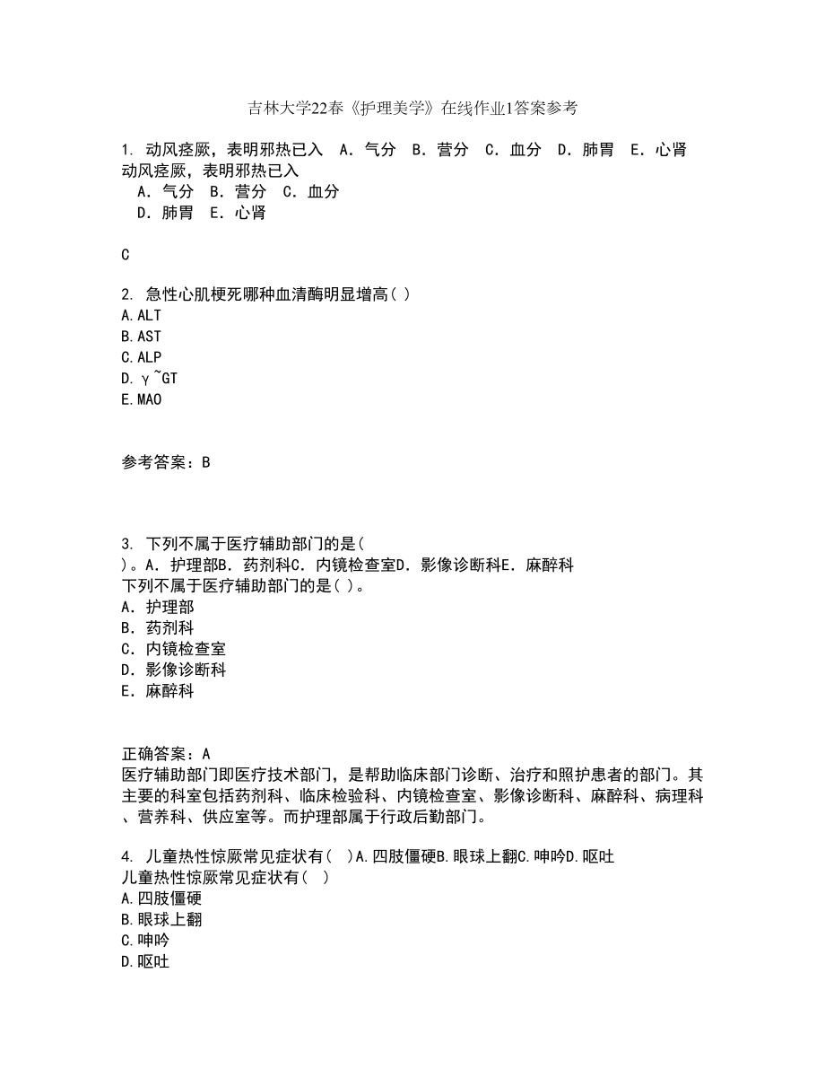 吉林大学22春《护理美学》在线作业1答案参考46_第1页