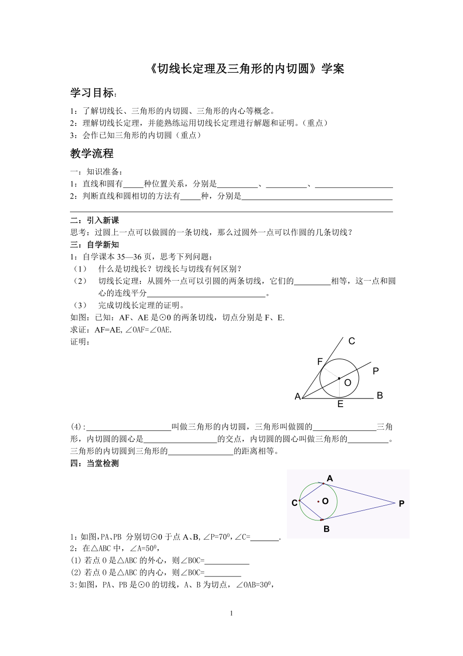 切线长定理及三角形的内切圆学案_第1页