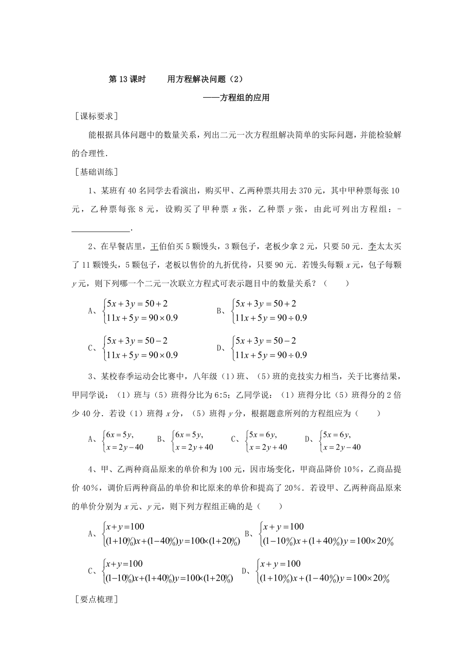 浙江省紹興地區(qū)九年級中考數(shù)學(xué)復(fù)習(xí)講義 第13課時 用方程解決問題2_第1頁