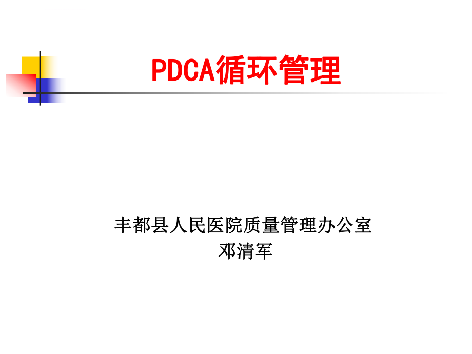 PDC循环管理培训ppt课件_第1页