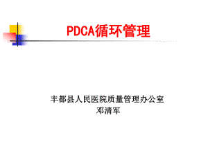 PDC循环管理培训ppt课件