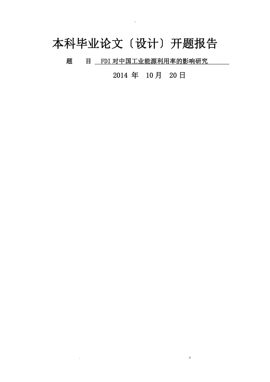 FDI对中国工业能源利用率影响研究报告论文开题报告书_第1页