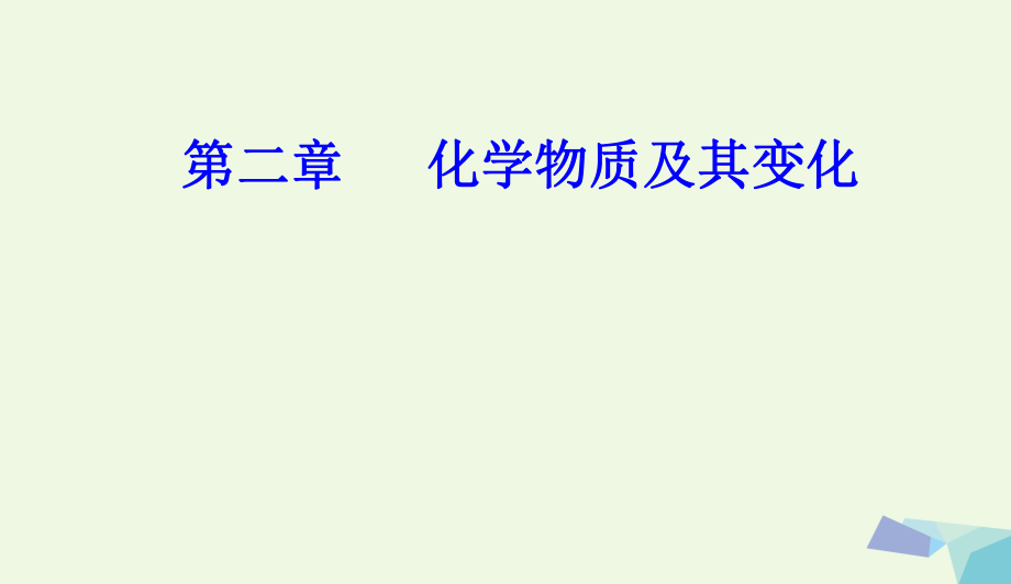 高三化学第二章专题五氧化还原反应考点1氧化还原反应课件0802249_第1页