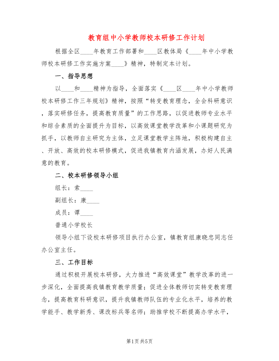 教育组中小学教师校本研修工作计划_第1页