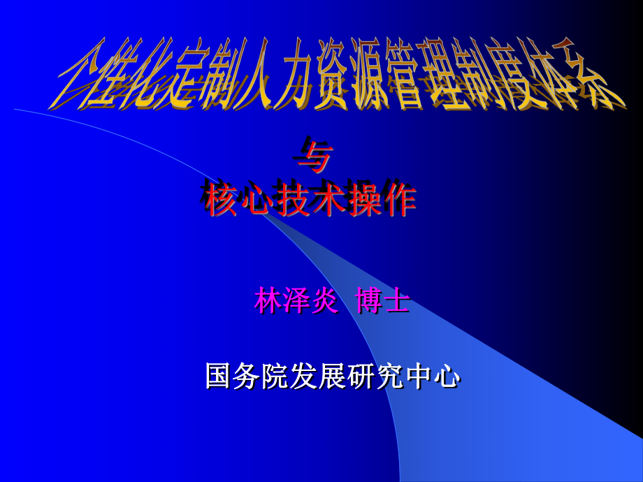 个性化定制人力资源管理制度体系与核心技术操作_第1页