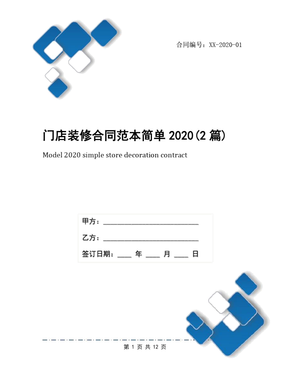 门店装修合同范本简单2020(2篇)_第1页