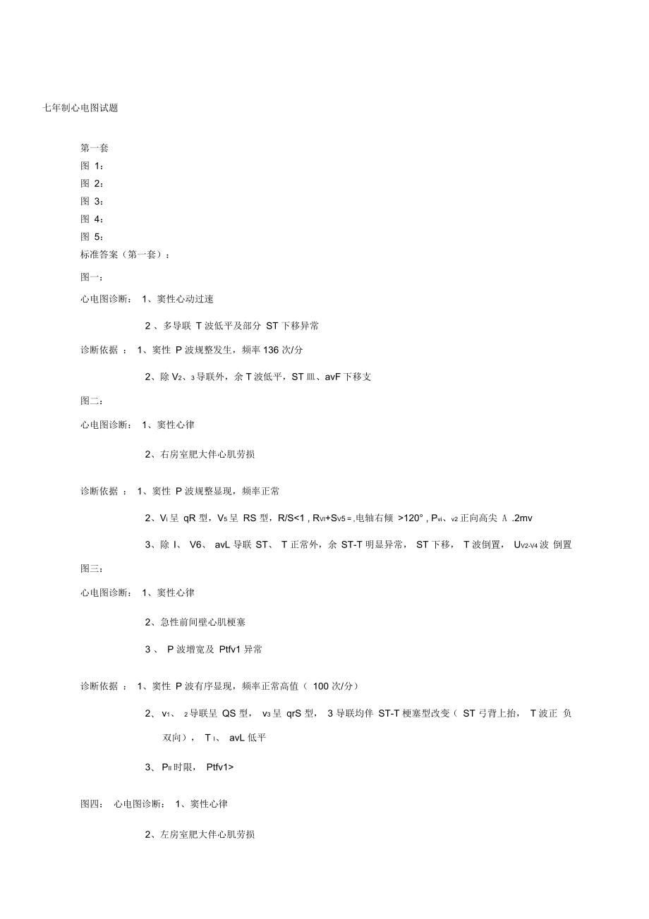 心电图试题及标准答案_第1页