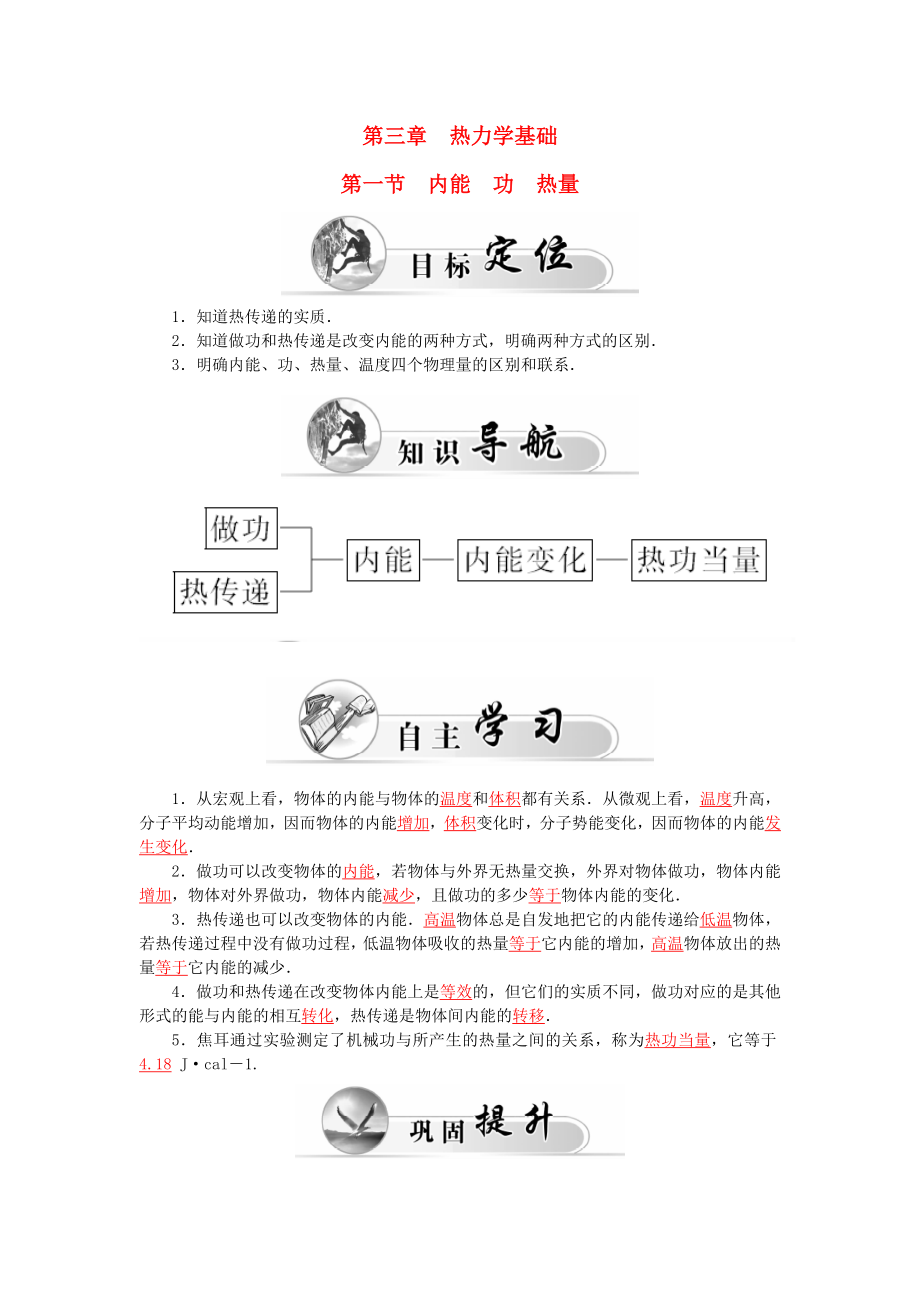 高中物理 第3章 第1節(jié) 內(nèi)能 功 熱量學(xué)案 粵教版選修33_第1頁(yè)