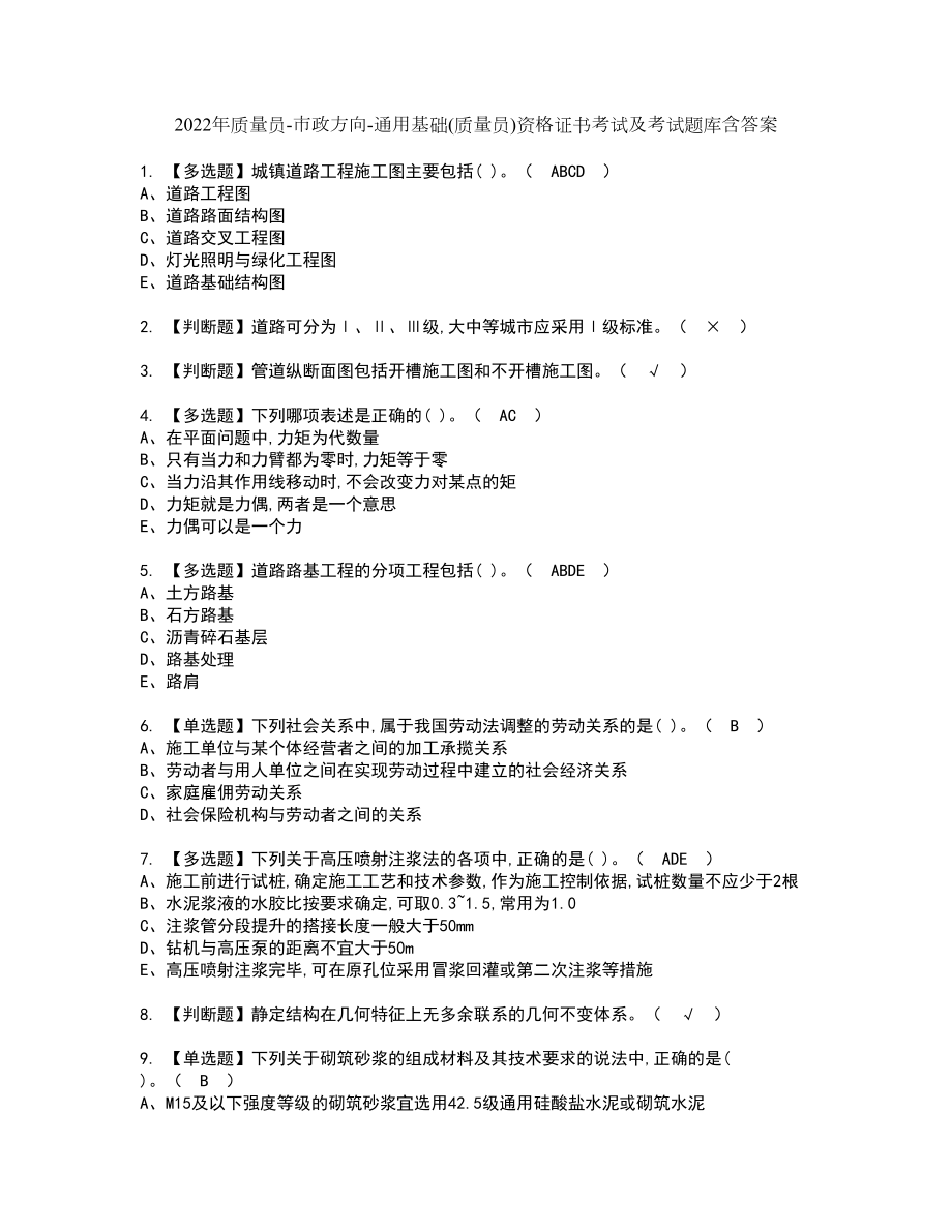 2022年质量员-市政方向-通用基础(质量员)资格证书考试及考试题库含答案第3期_第1页