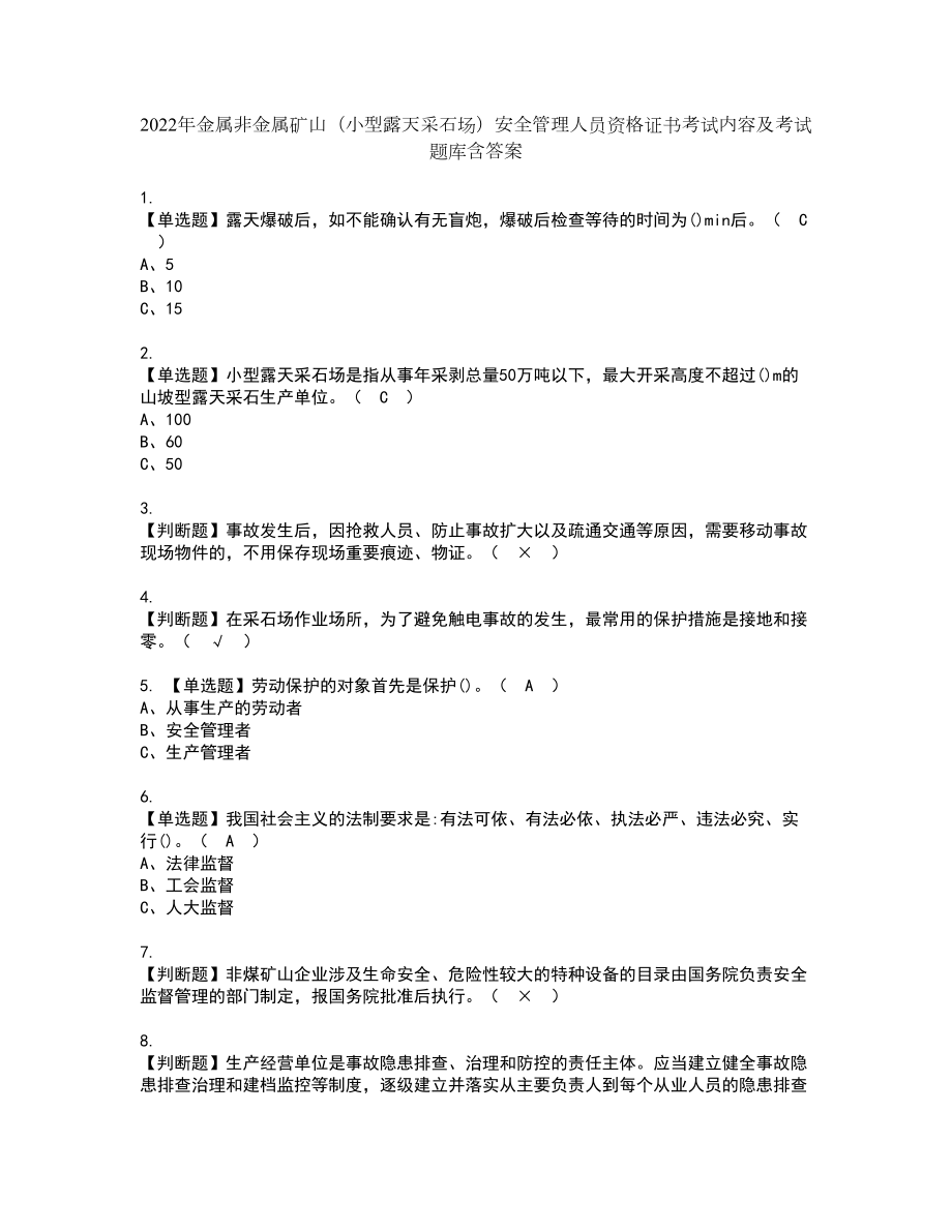 2022年金属非金属矿山（小型露天采石场）安全管理人员资格证书考试内容及考试题库含答案套卷系列86_第1页