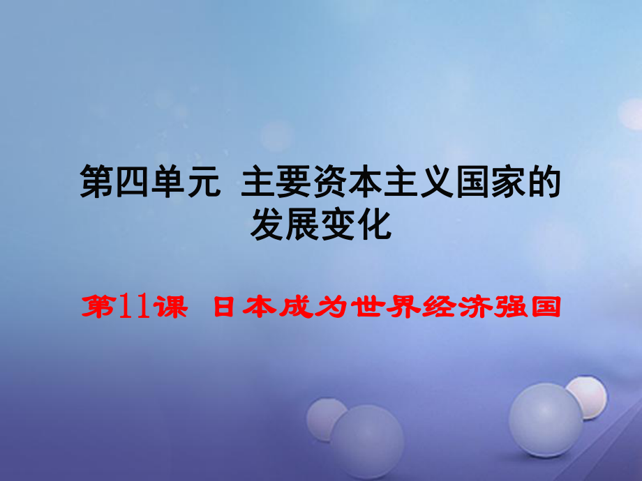 九年级历史下册第四单元第11课日本成为世界经济强国教学课件岳麓版_第1页