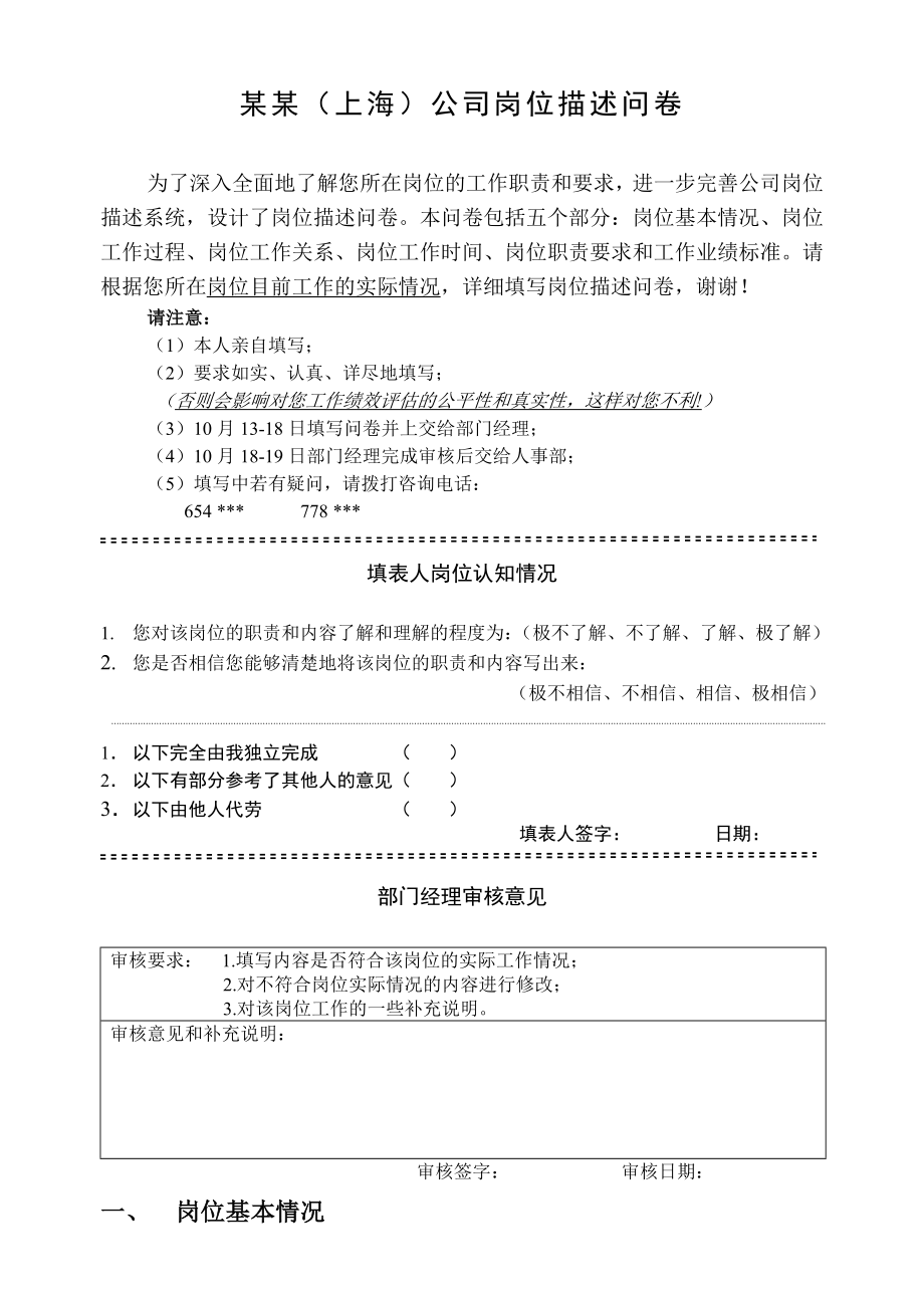 某上海公司岗位描述问卷_第1页