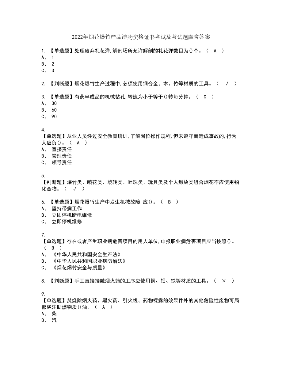 2022年烟花爆竹产品涉药资格证书考试及考试题库含答案第93期_第1页