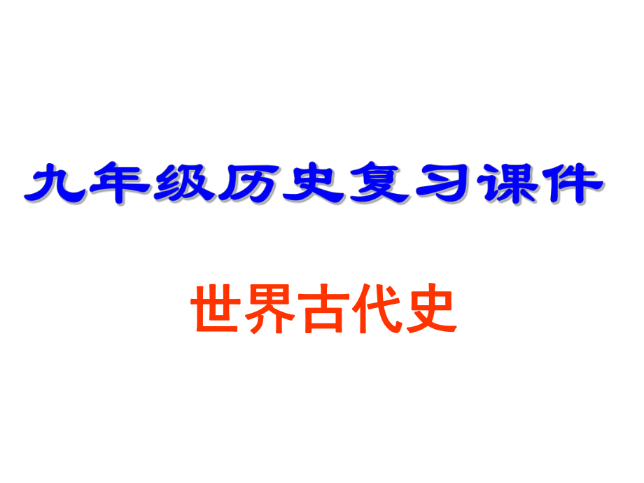 人教版九年级历史上册复习课件ppt_第1页