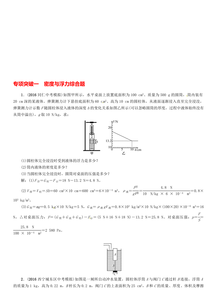 中考物理命題研究 專項(xiàng)突破一 密度與浮力綜合題試題1._第1頁(yè)