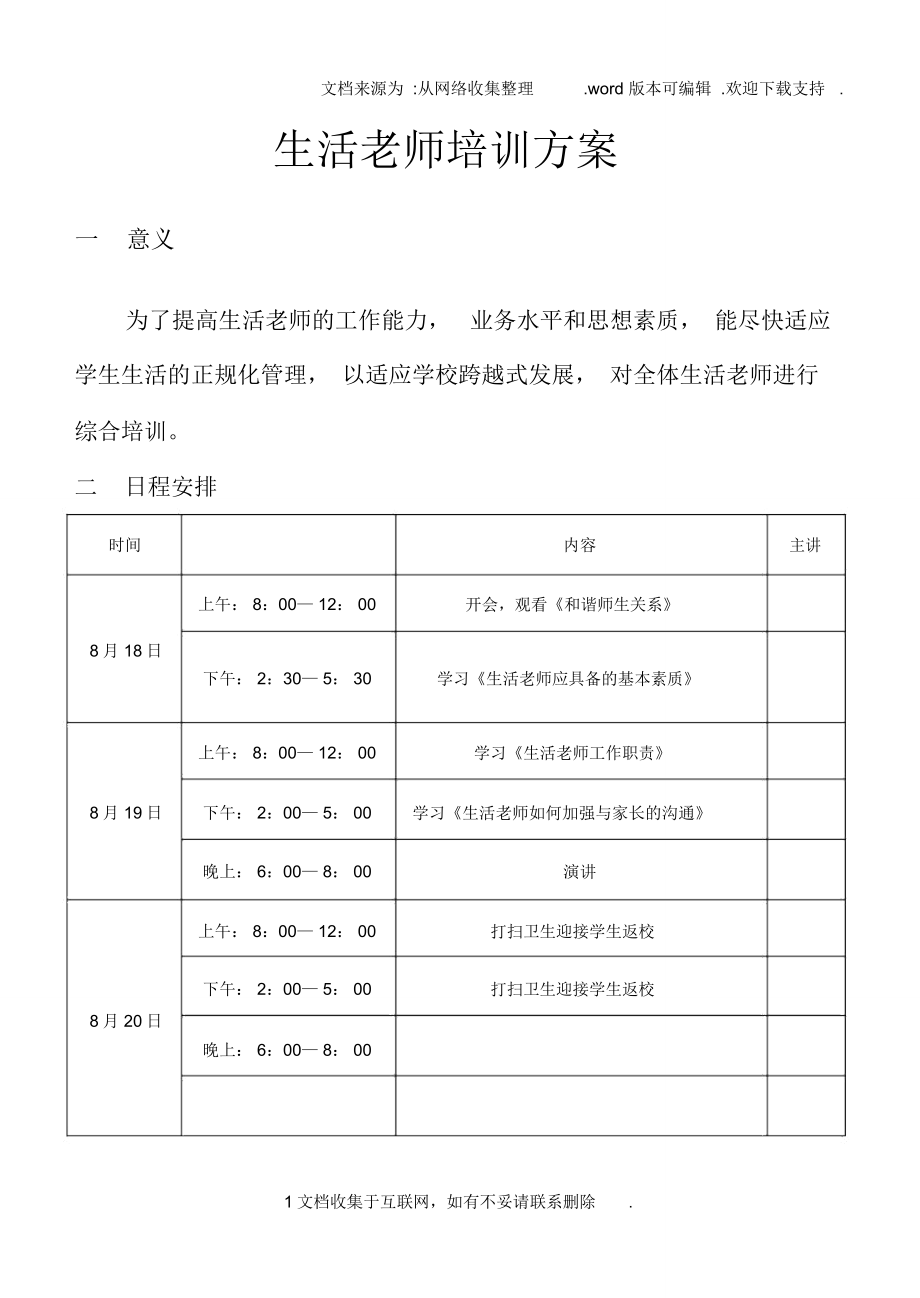 生活老师应具备的几项基本素质_第1页