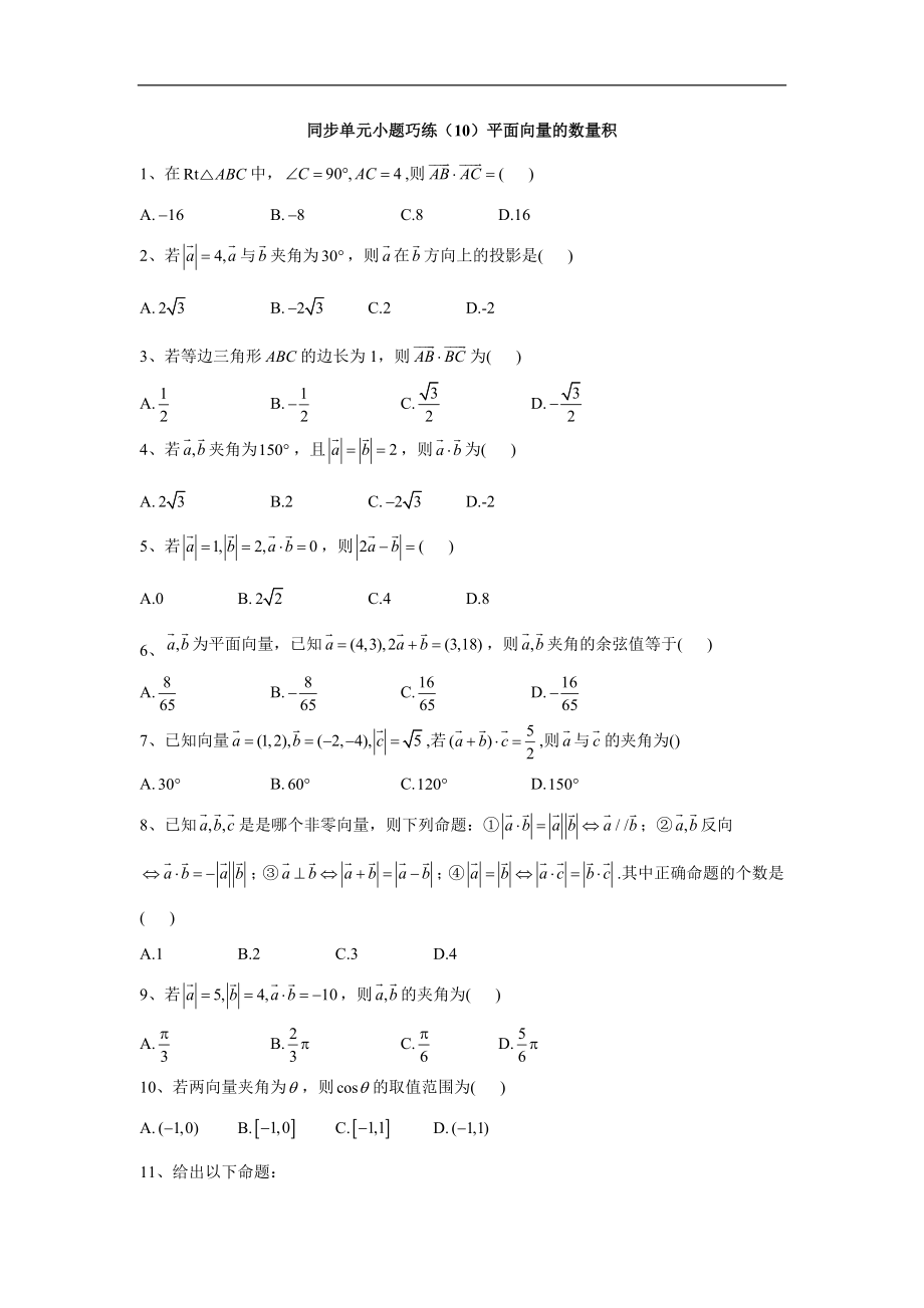 高中數(shù)學(xué)人教A版必修4同步單元小題巧練：10平面向量的數(shù)量積 Word版含答案_第1頁