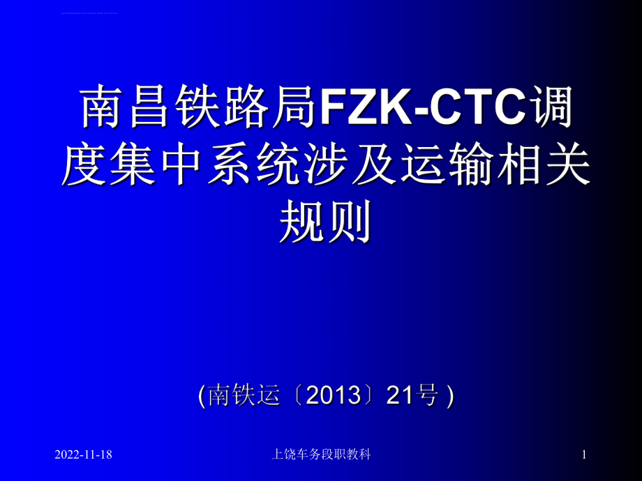 FZK-CTC调度集中系统涉及运输相关规则ppt课件_第1页